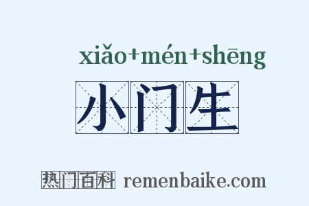 小门生是什么意思的图片